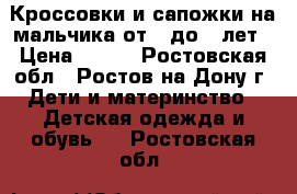 Кроссовки и сапожки на мальчика от 2 до 4 лет › Цена ­ 300 - Ростовская обл., Ростов-на-Дону г. Дети и материнство » Детская одежда и обувь   . Ростовская обл.